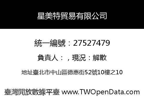 星美特貿易有限公司