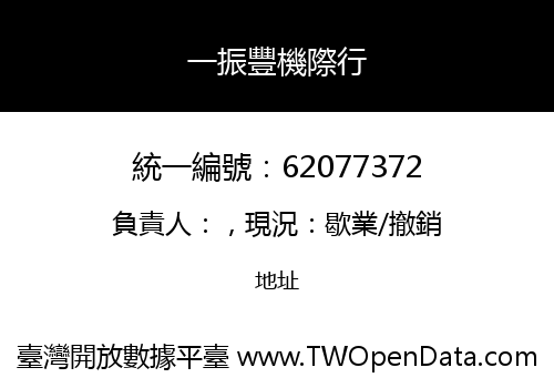 一振豐機際行