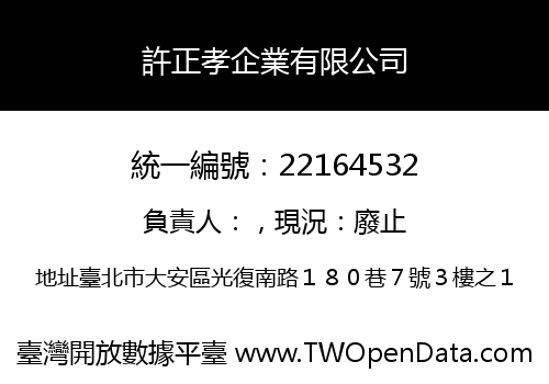 許正孝企業有限公司