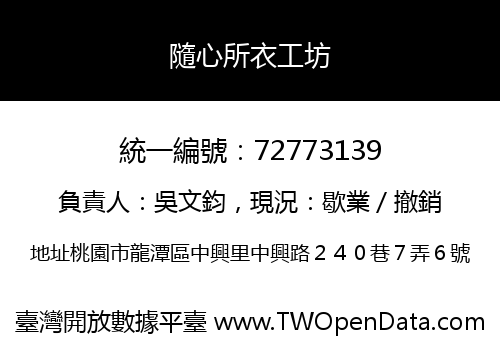 隨心所衣工坊