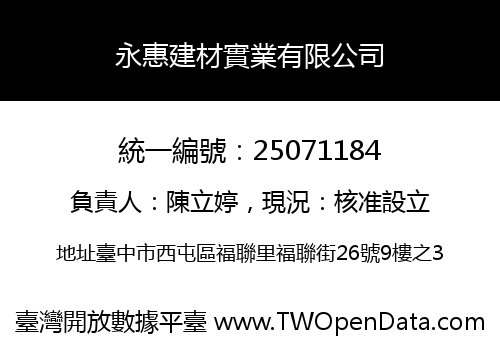 永惠建材實業有限公司