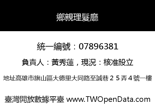 鄉親理髮廳