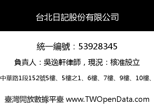 台北日記股份有限公司