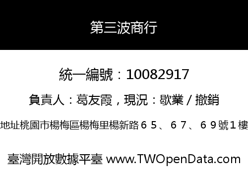 第三波商行