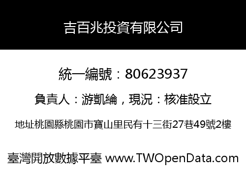 吉百兆投資有限公司