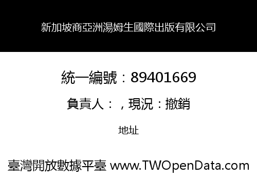 新加坡商亞洲湯姆生國際出版有限公司