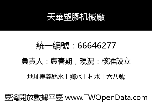 天華塑膠机械廠
