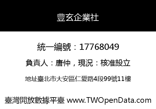 豊玄企業社