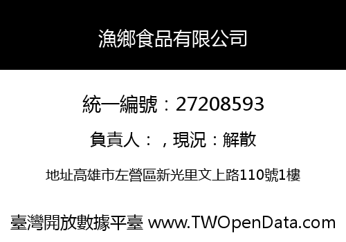 漁鄉食品有限公司