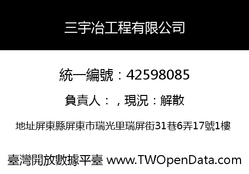 三宇冶工程有限公司