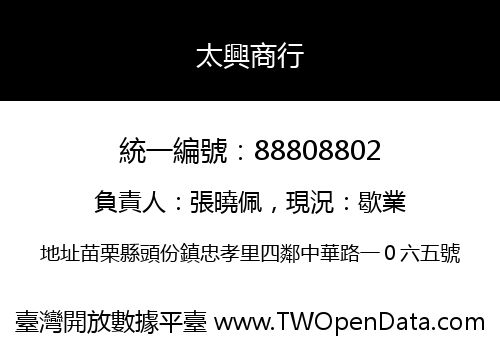 太興商行