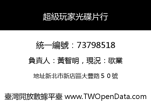 超級玩家光碟片行