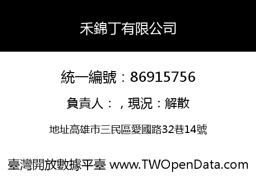 禾錦丁有限公司