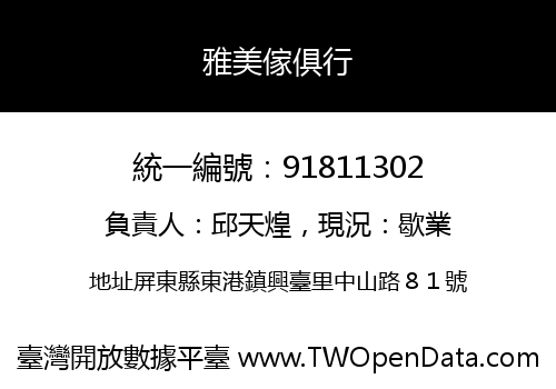 雅美傢俱行
