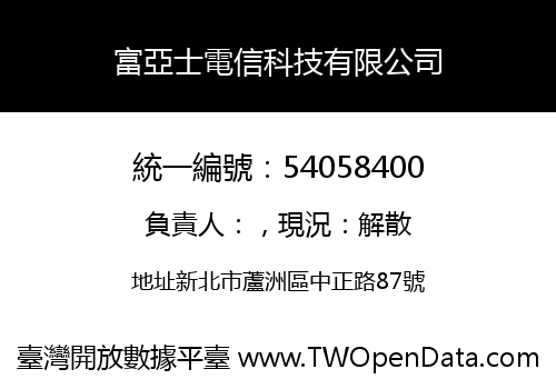 富亞士電信科技有限公司