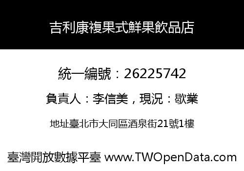 吉利康複果式鮮果飲品店
