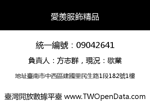 愛羨服飾精品