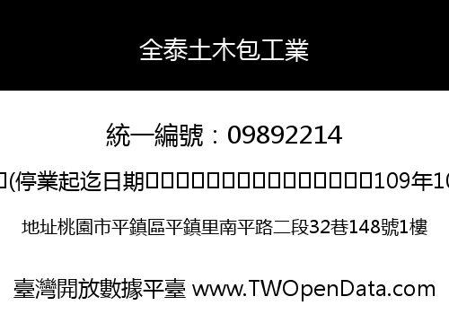 全泰土木包工業