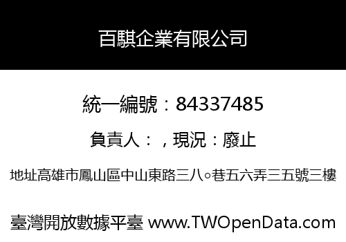 百騏企業有限公司