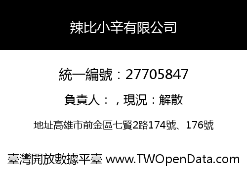 辣比小辛有限公司