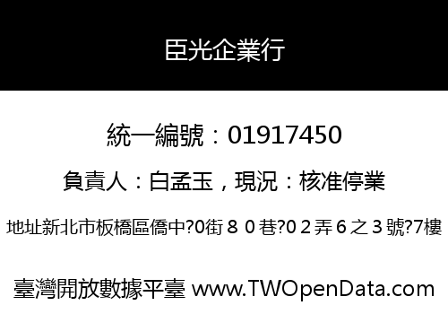 臣光企業行