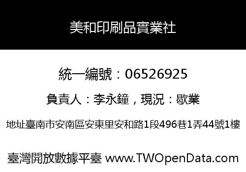 美和印刷品實業社