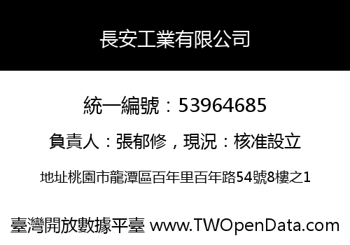 長安工業有限公司