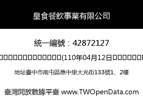 皇食餐飲事業有限公司