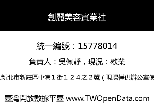 創麗美容實業社