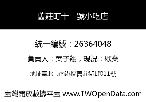 舊莊町十一號小吃店