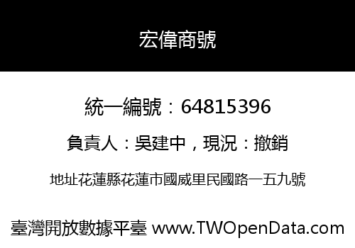 宏偉商號