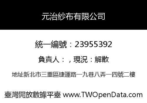 元治紗布有限公司