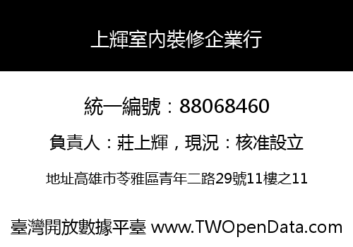 上輝室內裝修企業行