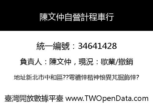 陳文仲自營計程車行