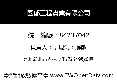 國郁工程實業有限公司