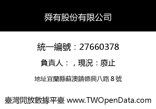 舜有股份有限公司