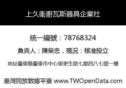 上久衛廚瓦斯器具企業社