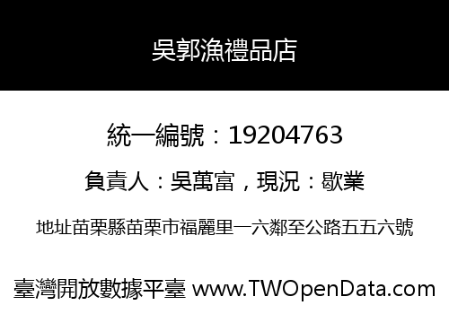 吳郭漁禮品店