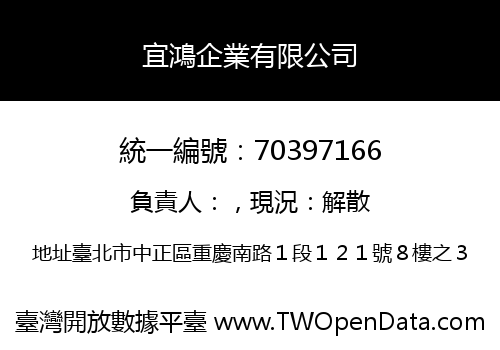 宜鴻企業有限公司