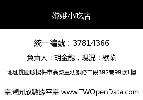 嫦娥小吃店