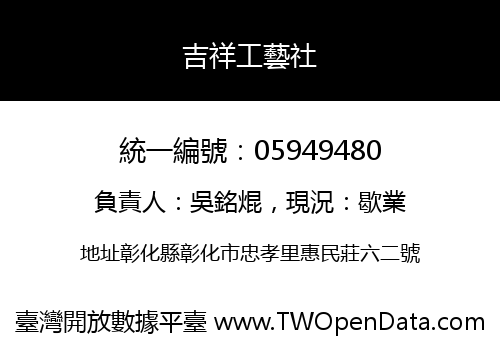 吉祥工藝社