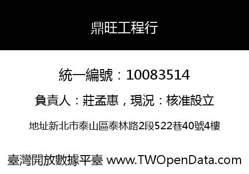 鼎旺工程行