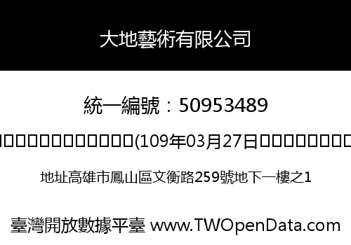 大地藝術有限公司