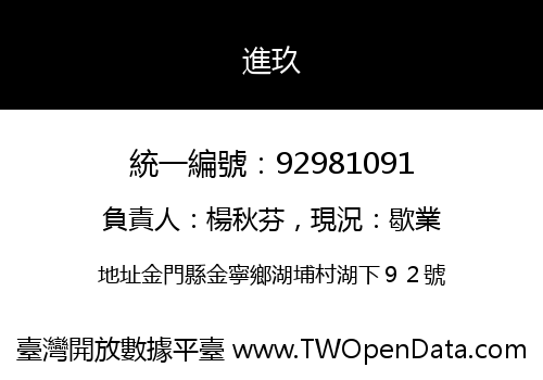 進玖