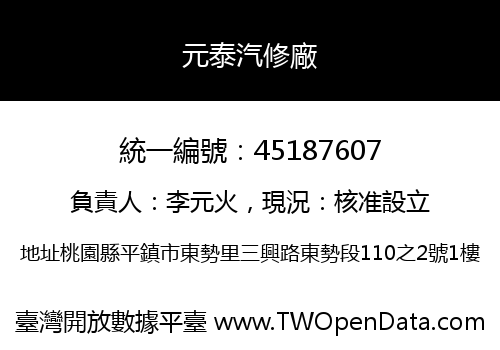 元泰汽修廠