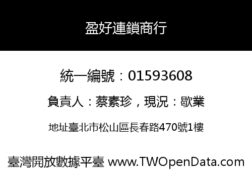 盈好連鎖商行