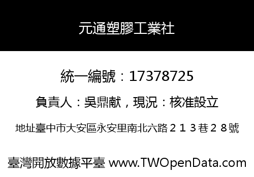 元通塑膠工業社