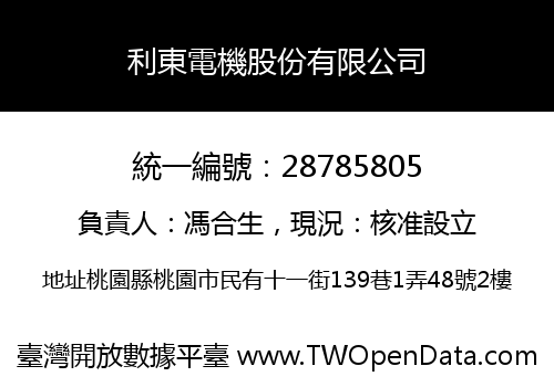 利東電機股份有限公司