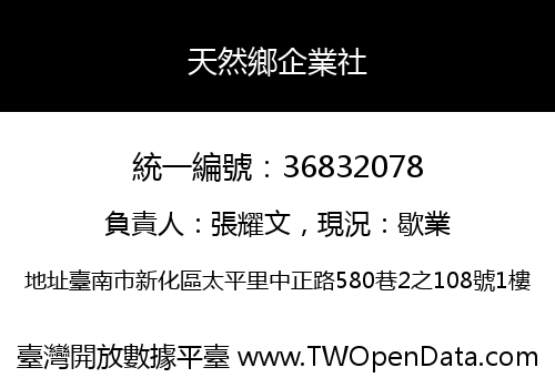 天然鄉企業社