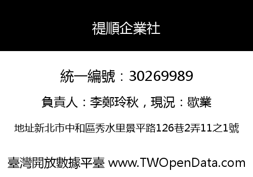 禔順企業社